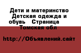 Дети и материнство Детская одежда и обувь - Страница 10 . Томская обл.